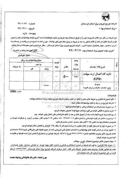 استعلام, استعلام تکیه گاه اتصال ارت موقت EPD	