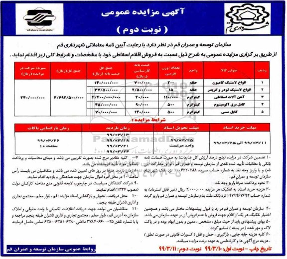 آگهی مزایده، مزایده فروش اقلام اسقاطی - نوبت دوم