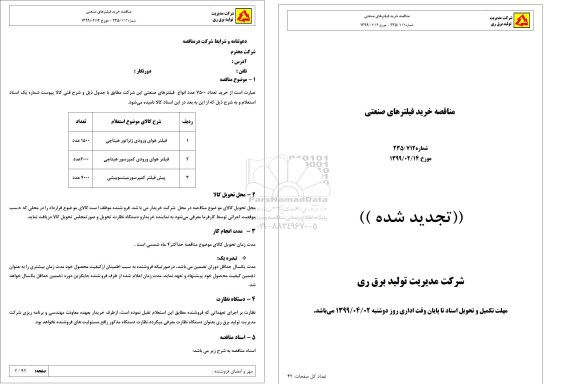 تجدید مناقصه، تجدید مناقصه خرید تعداد 7500 عدد انواع فیلترهای صنعتی