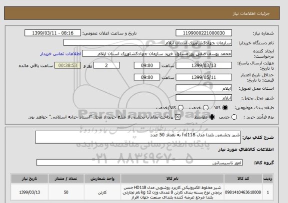 استعلام شیر چشمی بلندا مدل hd118 به تعداد 50 عدد