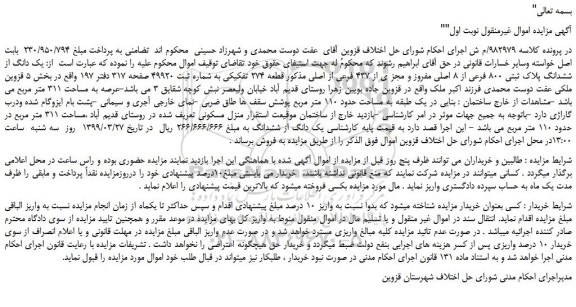 مزایده، مزایده فروش  یک دانگ از ششدانگ پلاک ثبتی 800 فرعی از 8 اصلی مفروز و مجز ی از 437 فرعی از اصلی 