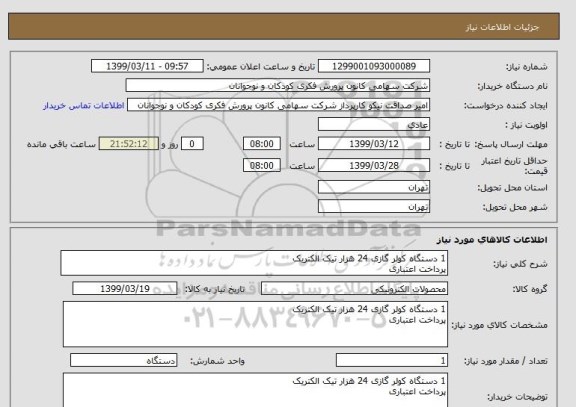 استعلام 1 دستگاه کولر گازی 24 هزار تیک الکتریک 
پرداخت اعتباری