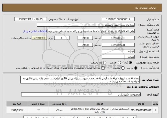 استعلام تعداد 6 عدد الیروان  و 6 عدد کیس با مشخصات پیوست ارائه پیش فاکتور الزامیست عدم ارائه پیش فاکتور به منزله رد استعلام می باشد 