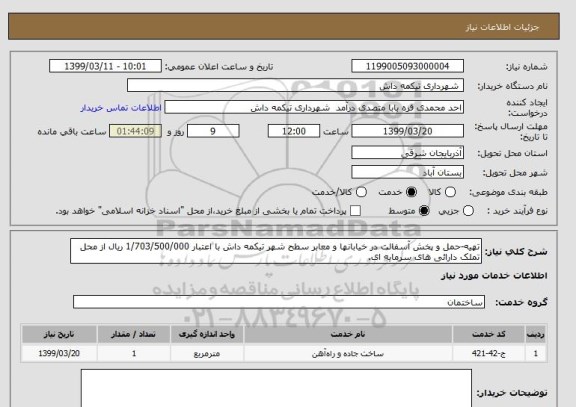 استعلام تهیه-حمل و پخش آسفالت در خیابانها و معابر سطح شهر تیکمه داش با اعتبار 1/703/500/000 ریال از محل  تملک دارائی های سرمایه ای.