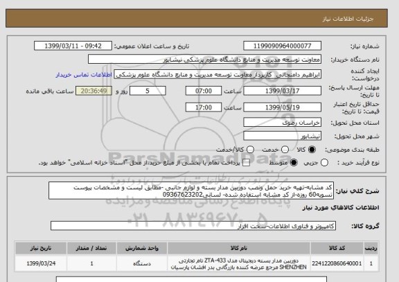 استعلام کد مشابه-تهیه خرید حمل ونصب دوربین مدار بسته و لوازم جانبی -مطابق لیست و مشخصات پیوست تسویه60 روزه-از کد مشابه استفاده شده- لسانی09367623202