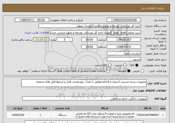 استعلام تجهیزات رشته مدیریت آشپزی و قنادی مطابق با تعداد، مشخصات فنی و شرایط فایل های ضمیمه