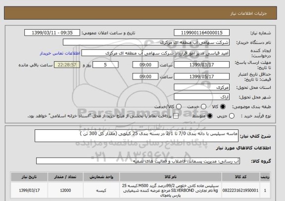 استعلام ماسه سیلیس با دانه بندی 7/0 تا 2/1 در بسته بندی 25 کیلویی (مقدار کل 300 تن )