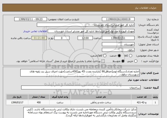 استعلام اجاره تعداد1دستگاه لودر(حداقل90 )باراننده بمدت 45 روز(450ساعت)جهت اجرای سیل بند زاویه های  شهرستان دزفول 