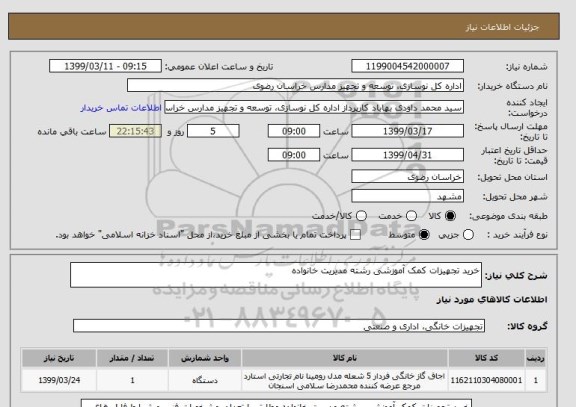 استعلام خرید تجهیزات کمک آموزشی رشته مدیریت خانواده