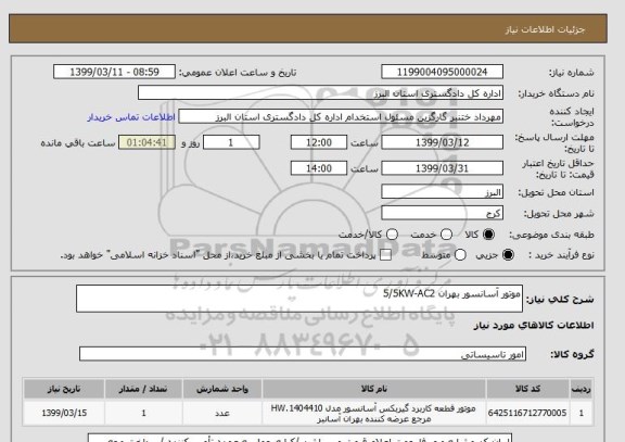 استعلام موتور آسانسور بهران 5/5KW-AC2