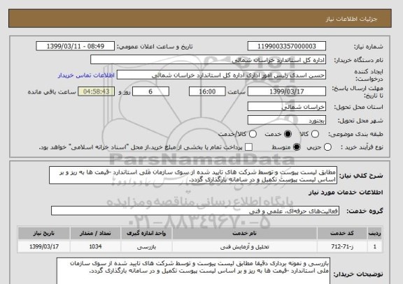 استعلام مطابق لیست پیوست و توسط شرکت های تایید شده از سوی سازمان ملی استاندارد -قیمت ها به ریز و بر اساس لیست پیوست تکمیل و در سامانه بارگذاری گردد.