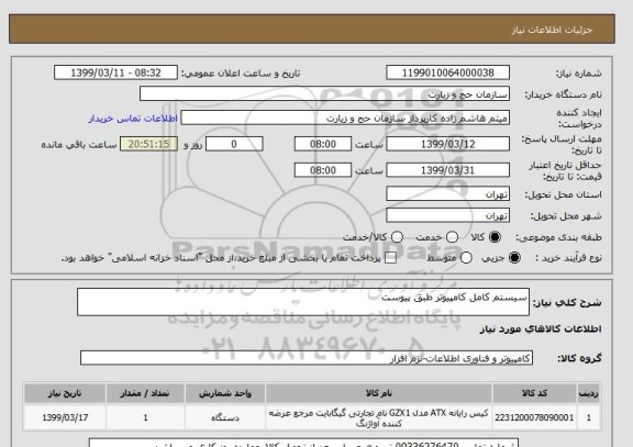 استعلام سیستم کامل کامپیوتر طبق پیوست