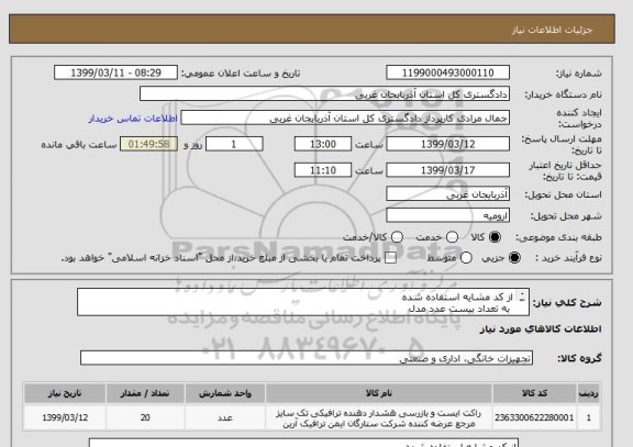 استعلام از کد مشایه استفاده شده 
 به تعداد بیست عدد مدل 
1- راکت بازرسی    PD140ECEIA