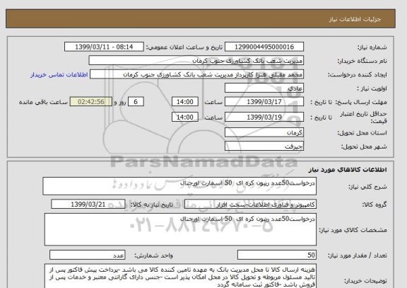 استعلام درخواست50عدد ریبون کره ای  50 اسمارت اورجنال