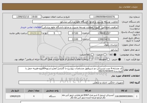 استعلام کد مشابه-4 عدد ابسردکن دو شیرطبق مشخصات پیوست-با گارانتی معتبر-تسویه60روزه-هزینه حمل با فروشنده-09151503645