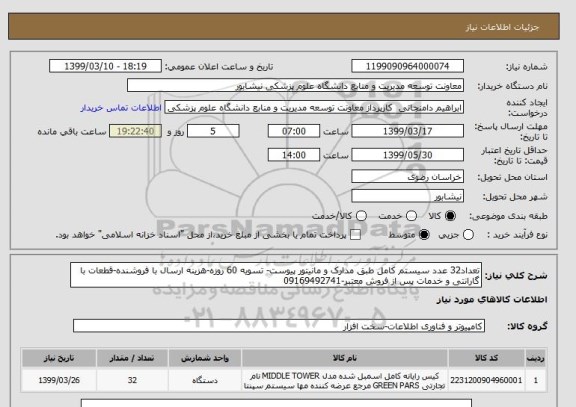 استعلام تعداد32 عدد سیستم کامل طبق مدارک و مانیتور پیوست- تسویه 60 روزه-هزینه ارسال با فروشنده-قطعات با گارانتی و خدمات پس از فروش معتبر-09169492741