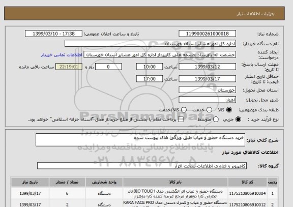 استعلام خرید دستگاه حضور و غیاب طبق ویژگی های پیوست شده