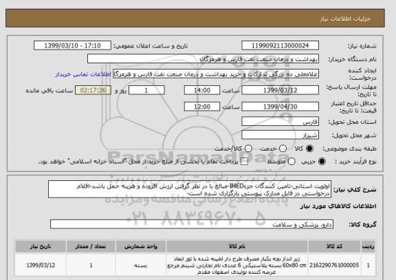 استعلام اولویت استانی-تامین کنندگان جزءIMED-مبالغ با در نظر گرفتن ارزش افزوده و هزینه حمل باشد-اقلام درخواستی در فایل مدارک پیوستی بارگزاری شده است-