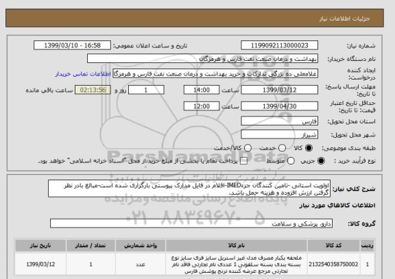 استعلام اولویت استانی -تامین کنندگان جزءIMED-اقلام در فایل مدارک پیوستی بارگزاری شده است-مبالغ بادر نظر گرفتن ارزش افزوده و هزینه حمل باشد.