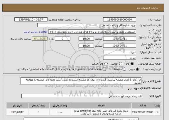 استعلام فن کوئل ( فایل ضمیمه پیوست گردید) .از ایران کد مشابه استفاده شده است لطفا فایل ضمیمه را مطالعه نمایید.