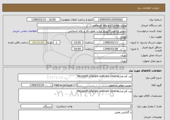 استعلام وب کم مدلMicrosoft LifeCam webcam Cinema