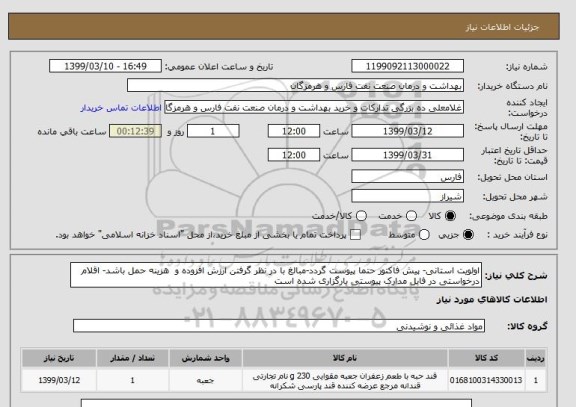 استعلام اولویت استانی- پیش فاکتور حتما پیوست گردد-مبالغ با در نظر گرفتن ارزش افزوده و  هزینه حمل باشد- اقلام درخواستی در فایل مدارک پیوستی بارگزاری شده است