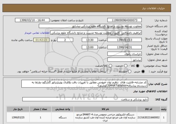 استعلام کد مشابه--قابلیت های  تنظیم توان خروجی مطابق با تغییرات بافت واتصال یونیتژنراتور گازآرگون وارتقا به سیستم پیشرفتهSMARTablation(کوبلیتور)-