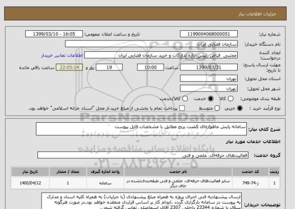 استعلام سامانه پایش ماهواره ای کشت برنج مطابق با مشخصات فایل پیوست