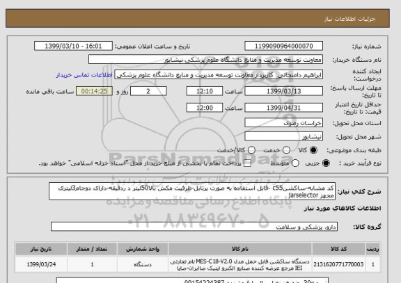 استعلام کد مشابه-ساکشنc55 -قابل استفاده به صورت پرتابل-ظرفیت مکش بالا50لیتر د ردقیقه-دارای دوجام3لیتری مجهز jarselector 