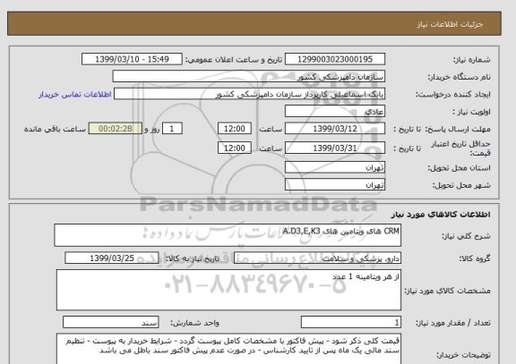 استعلام CRM های ویتامین های A.D3,E,K3