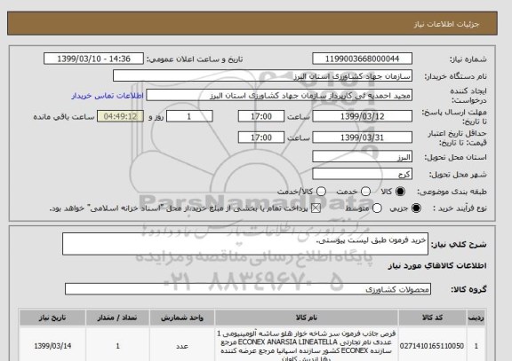 استعلام خرید فرمون طبق لیست پیوستی.