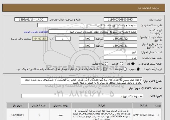 استعلام فرمون کرم سیب 63 عدد. تله زنده گیر جوندگان 128 عدد. اجناس درخواستی از شرکتهای تایید شده حفظ نباتات دریافت میگردد.و حداقل دو سال تاریخ انقضا داشته باشد