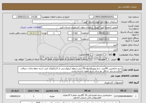 استعلام سم دلتامترین 50لیتر. سم پروپیکونازول 30 لیتر.سموم درخواستی از شرکتهای تایید شده حفظ نباتات دریافت میگردد.و باید حداقل دو سال تاریخ انقضا داشته باشد.