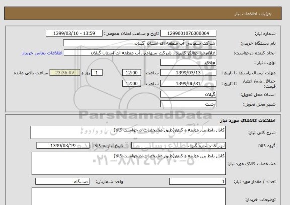 استعلام کابل رابط بین مولینه و کنتور(طبق مشخصات درخواست کالا)