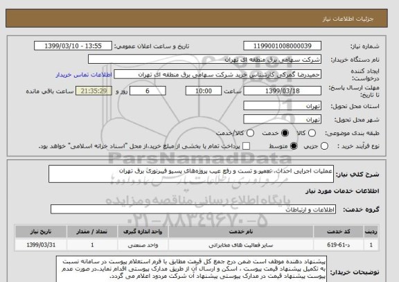 استعلام عملیات اجرایی احداث، تعمیر و تست و رفع عیب پروژه های پسیو فیبرنوری برق تهران