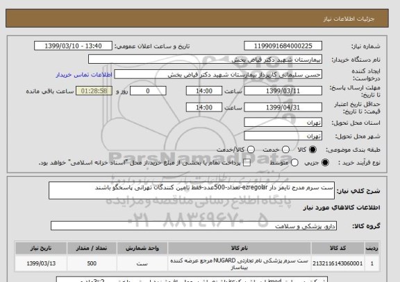 استعلام ست سرم مدرج تایمر دار ezregolar-تعداد-500عدد-فقط تامین کنندگان تهرانی پاسخگو باشند