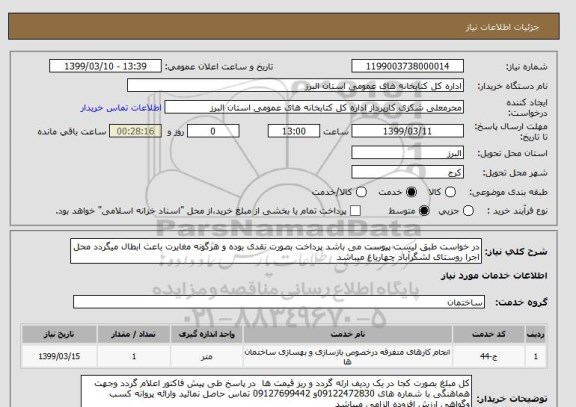 استعلام در خواست طبق لیست پیوست می باشد پرداخت بصورت نقدی بوده و هرگونه مغایرت باعث ابطال میگردد محل اجرا روستای لشگرآباد چهارباغ میباشد