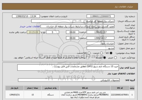 استعلام خرید 15 دستگاه تایم سرور (GPS) مطابق مشخصات فنی فایل پیوست . 