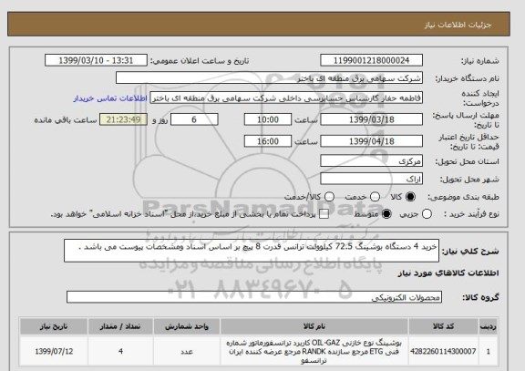 استعلام خرید 4 دستگاه بوشینگ 72.5 کیلوولت ترانس قدرت 8 پیچ بر اساس اسناد ومشخصات پیوست می باشد .