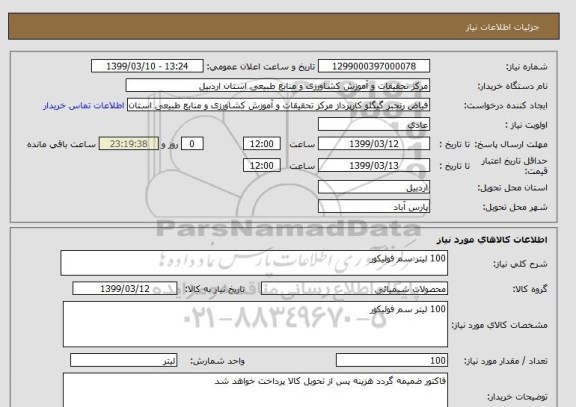 استعلام 100 لیتر سم فولیکور