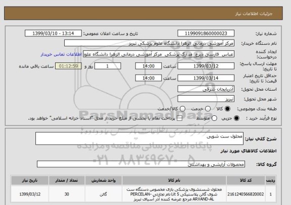 استعلام محلول ست شویی 