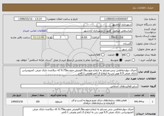 استعلام اجرای دیوارحفاظتی بتنی مسلح به ارتفاع متوسط4.5وعرض متوسط0.75 که درقاعده دارای عرض 1مترودرراس دارای عرض 0.5 وپی بتن به ارتفاع 1.2متر وعرض 2.1متر