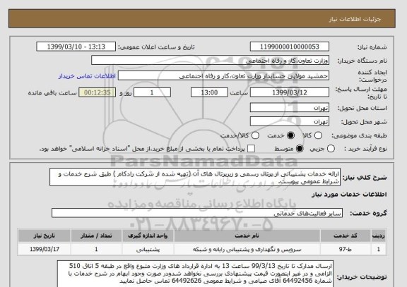 استعلام ارائه خدمات پشتیبانی از پرتال رسمی و زیرپرتال های آن (تهیه شده از شرکت رادکام ) طبق شرح خدمات و شرایط عمومی پیوست.