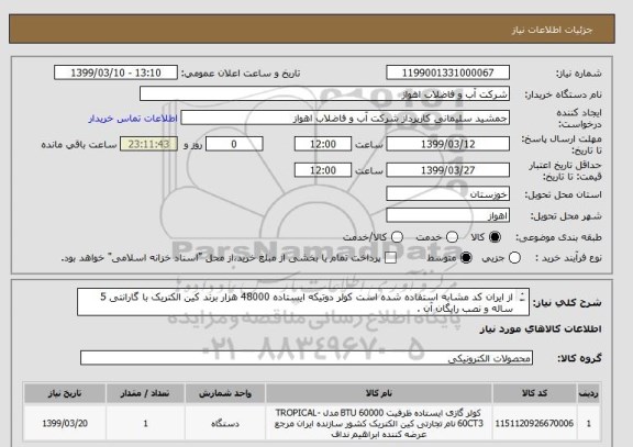 استعلام از ایران کد مشابه استفاده شده است کولر دوتیکه ایستاده 48000 هزار برند کین الکتریک با گارانتی 5 ساله و نصب رایگان آن .

