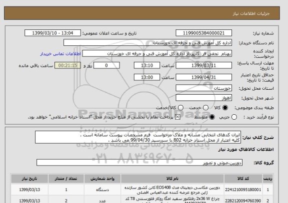 استعلام ایران کدهای انتخابی مشابه و ملاک درخواست  فرم مشخصات پیوست سامانه است .
کلیه اعتبار از محل اسناد خزانه 802 با سررسید 99/04/30 می باشد .