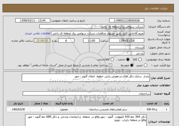 استعلام پایدار  سازی دکل های در معرض رانش خطوط  انتقال گتوند - مهر