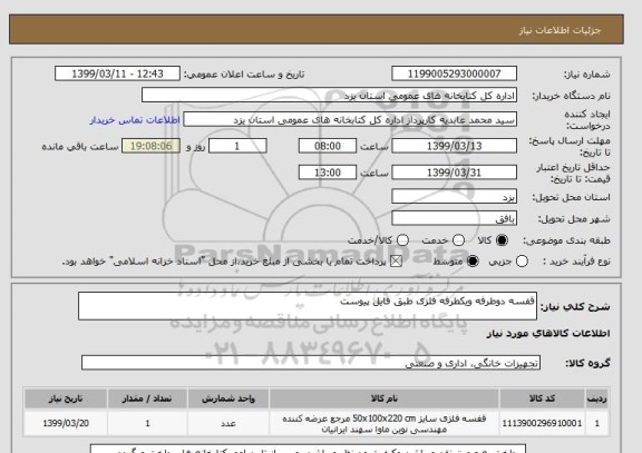 استعلام قفسه دوطرفه ویکطرفه فلزی طبق فایل پیوست 