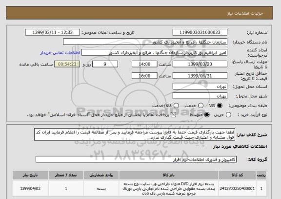 استعلام لطفا جهت بارگذاری قیمت حتما به فایل پیوست مراجعه فرمایید و پس از مطالعه قیمت را اعلام فرمایید ایران کد فوق مشابه و اعتباری جهت قیمت گذاری ندارد.