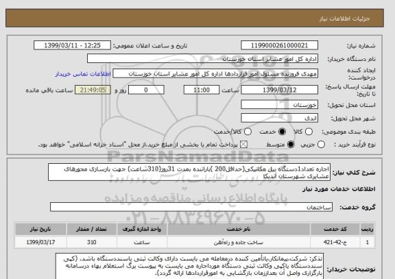 استعلام اجاره تعداد1دستگاه بیل مکانیکی(حداقل200 )باراننده بمدت 31روز(310ساعت) جهت بازسازی محورهای عشایری شهرستان اندیکا 