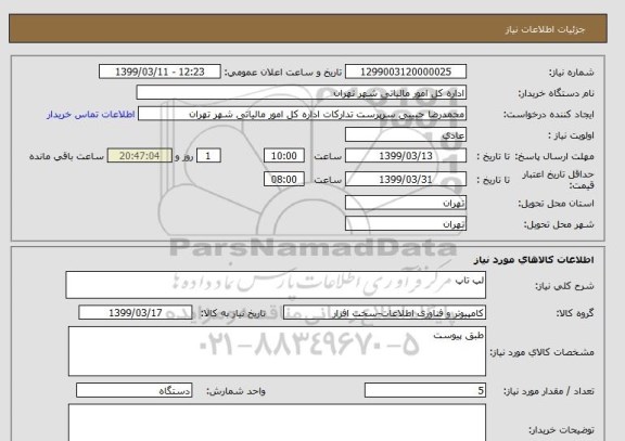 استعلام لپ تاپ